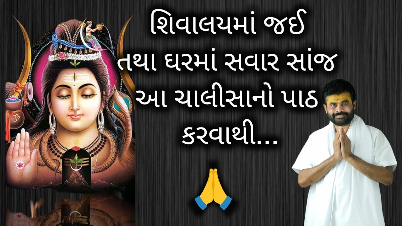 શિવાલયમાં જઈ તથા ઘરમાં સવાર સાંજ આ ચાલીસાનો પાઠ કરવાથી...#shivmahapuran #giribapu #mahadev 