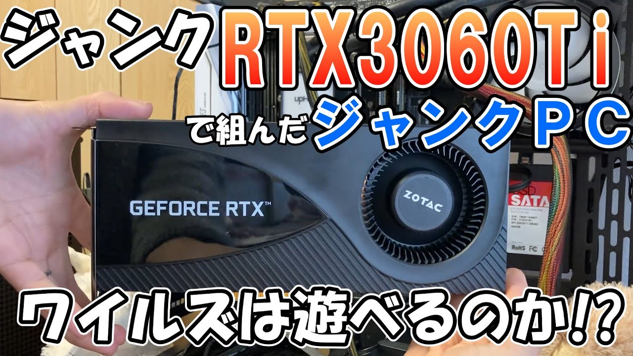 激安RTX3060TiでジャンクPC作ったけど、これでモンハンワイルズは遊べるのか!?【ジャンク】