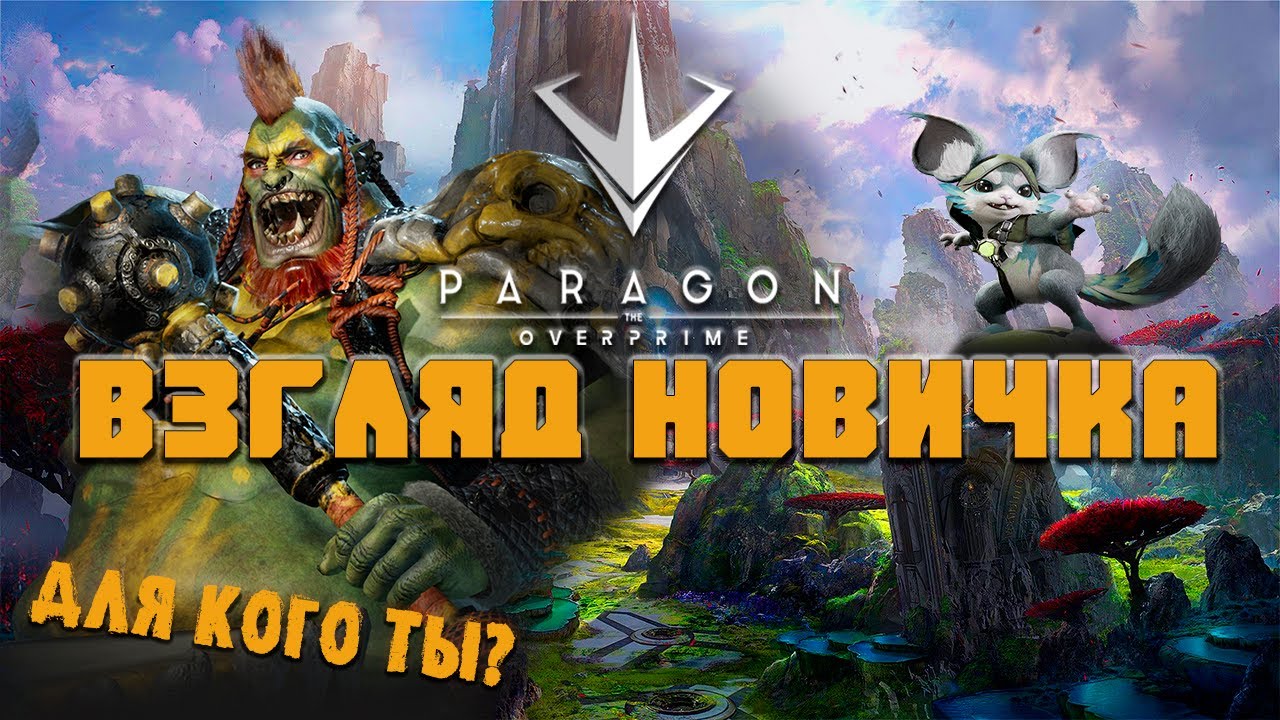 Взгляд новичка Paragon: the Overprime - Не думал что так будет