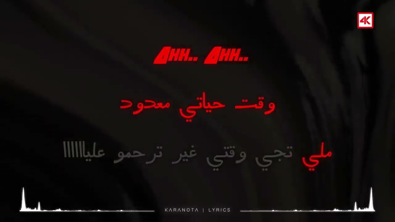 جروحي   معيز   MA3IZ   JRO7I    Arabic Lyrics Version   كلمات الأغنية عربي 4K
