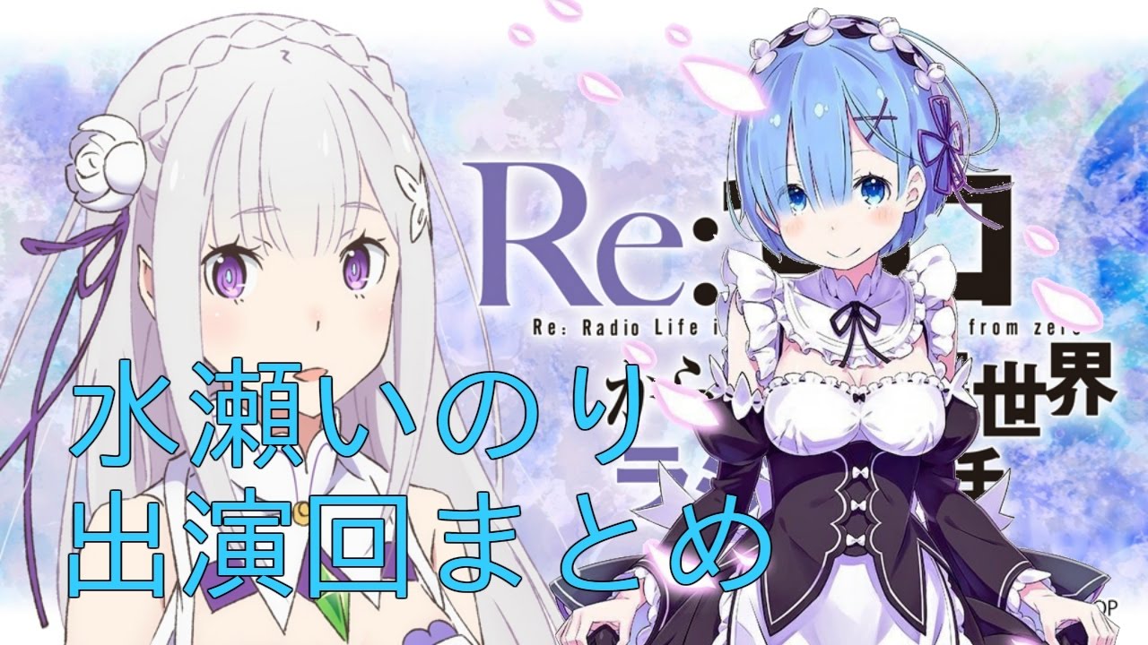 【リゼロラジオ】水瀬いのり出演回まとめ