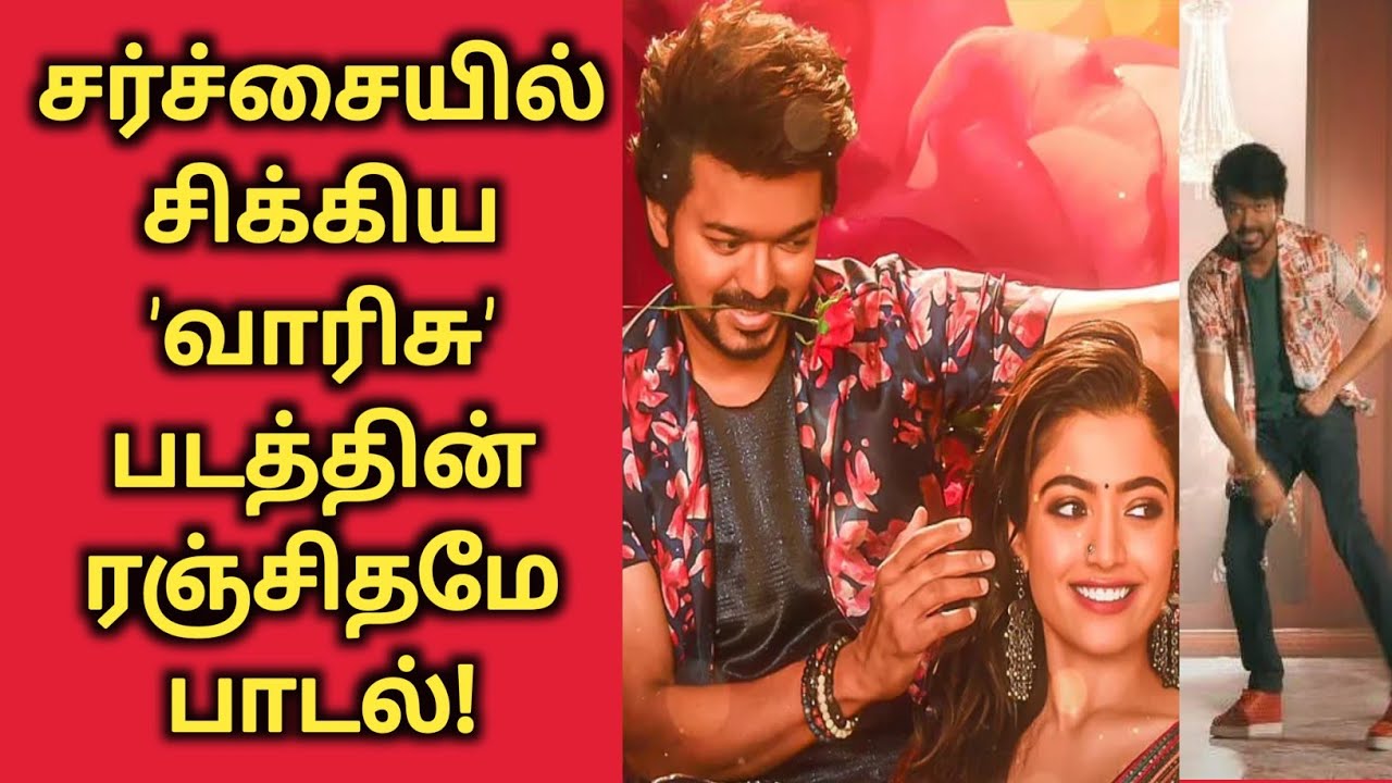 Ranjithame - Varisu  Tamil Cinema News| Thalapathy Vijay | Rashmika | varisu news | Thaman S