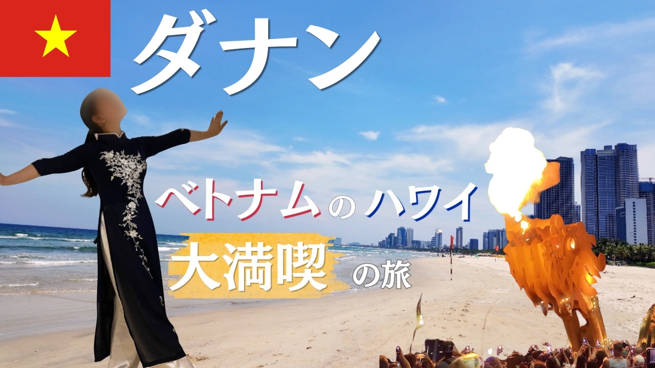 【ダナン🇻🇳Vlog】5日じゃ足りない！海も街もアミューズメントパークも満喫できるベトナム屈指のリゾート地｜バナヒルズ｜五行山｜ビーチ｜ハン市場