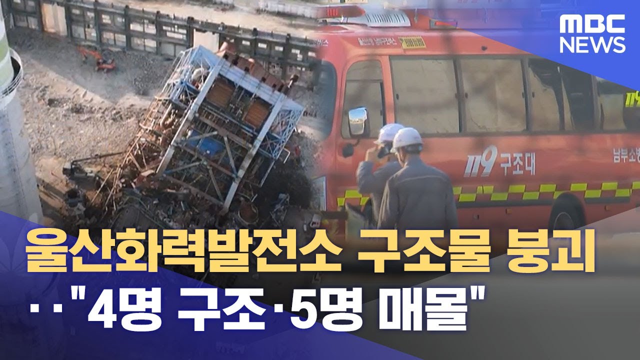 울산화력발전소 구조물 붕괴‥