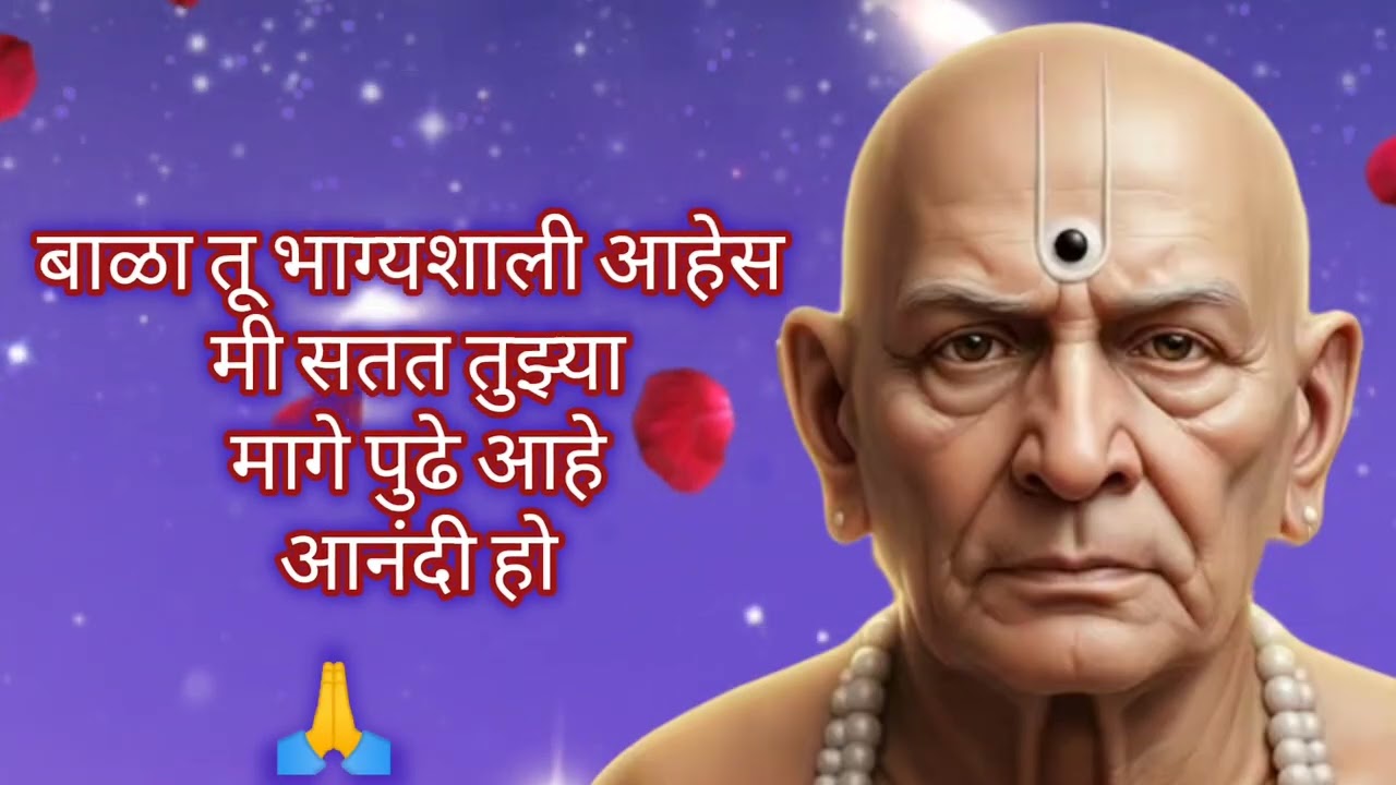 प्रथम तुझे अभिनंदन बाळा मागशील ते मिळेल ||#shreeswamismarthsandesh 