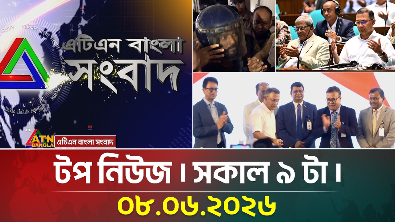 এটিএন বাংলার টপ নিউজ । সকাল ৯ টা । ০৮.০৬.২০২৬ | Top News | Today News | BD News | ATN Bangla News