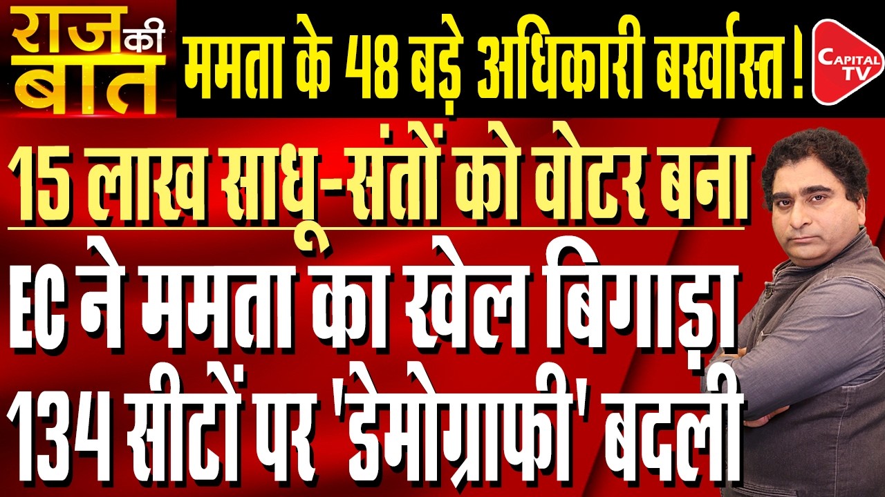 Sadhus, monks are scrambling to join SIR hearing queues in West Bengal| Rajeev Kumar | Capital TV