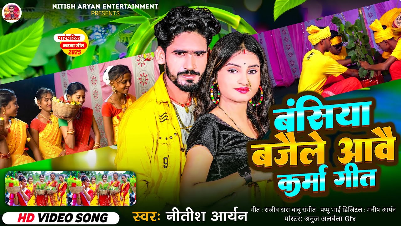 #Nitish Aryan New Karma Song | बंसिया बजैले आवै करमा गीत | Karma Puja New Song  | #Karma Geet 2025