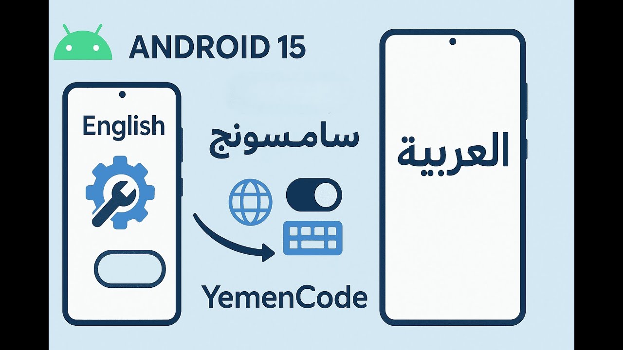 تعريب أي جوال سامسونج Android 15 بدون كمبيوتر