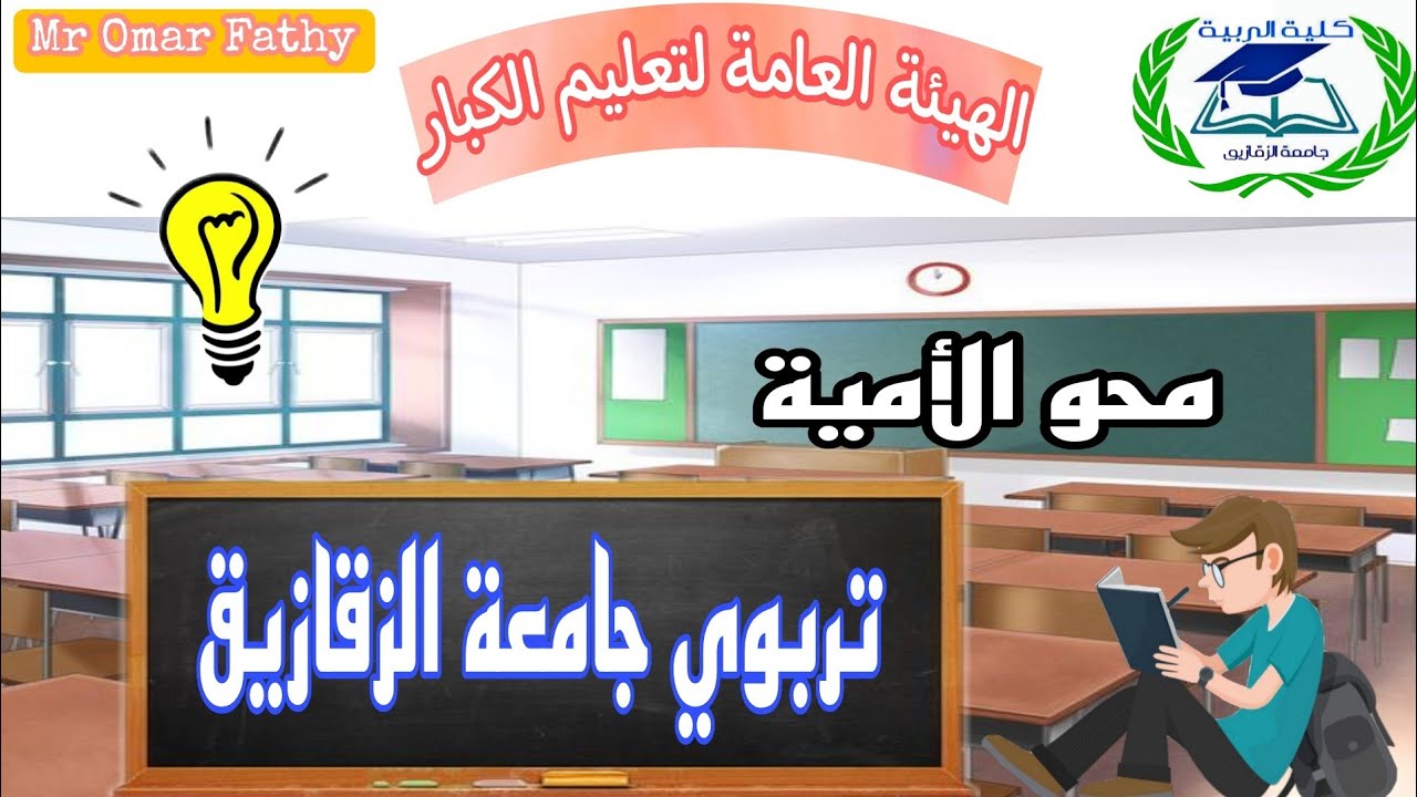 محو الأمية وتعليم الكبار | كلية التربية | جامعة الزقازيق
