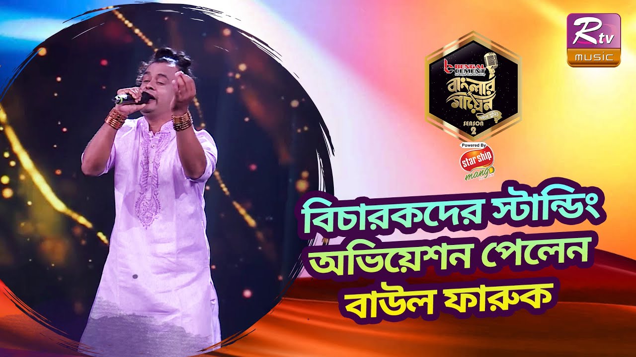 বিচারকদের আসনে যেয়ে গুরু শফি মণ্ডল'কে শ্রদ্ধা জানালেন বাউল ফারুক | Banglar Gayen Season 2