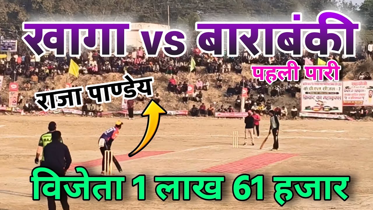 खागा 🆚 बाराबंकी | पहली पारी | राजा पाण्डेय की धमाकेदार बल्लेबाज़ी 🔥 | विजेता ₹1,61,000 🏆
