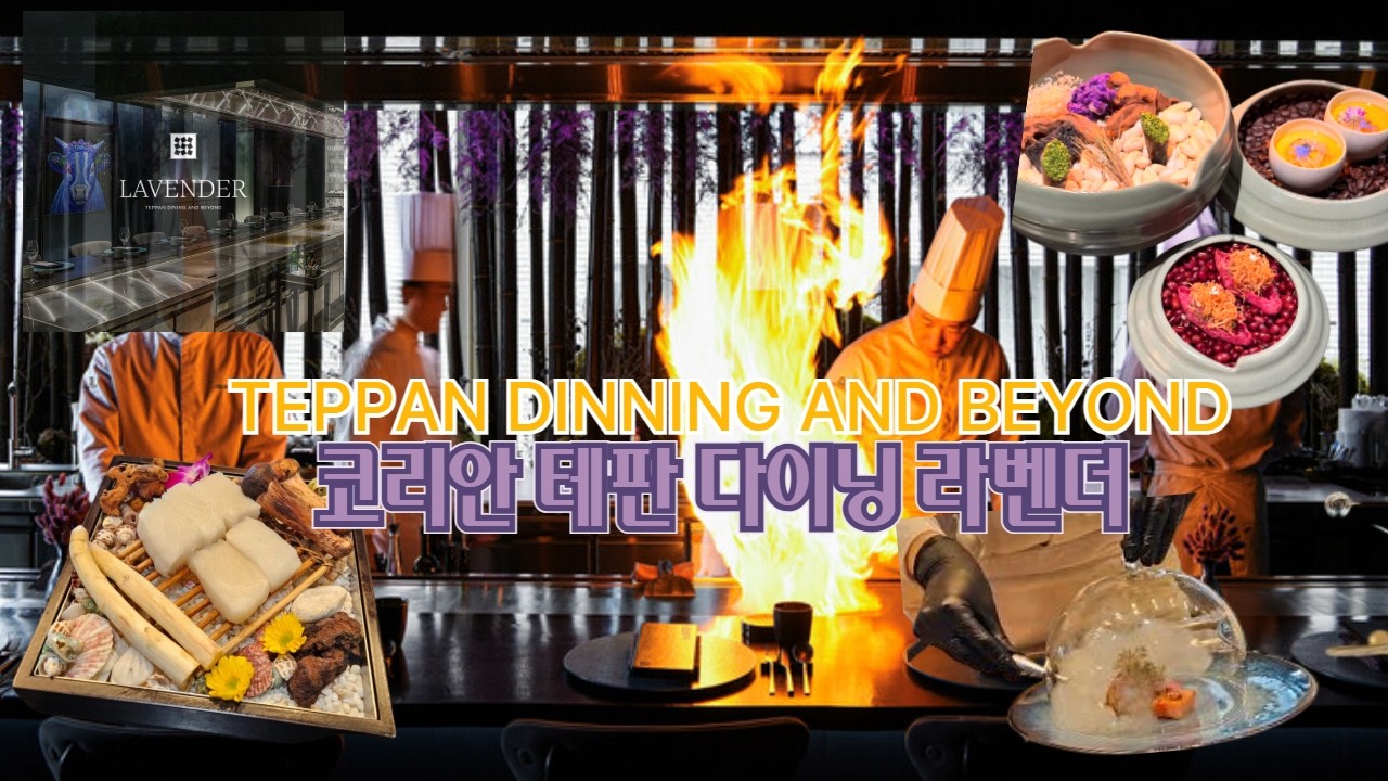 라벤더 청담 | 테판야끼 | 코리안 테판 다이닝 | 그랜드하얏트 테판 이희준셰프