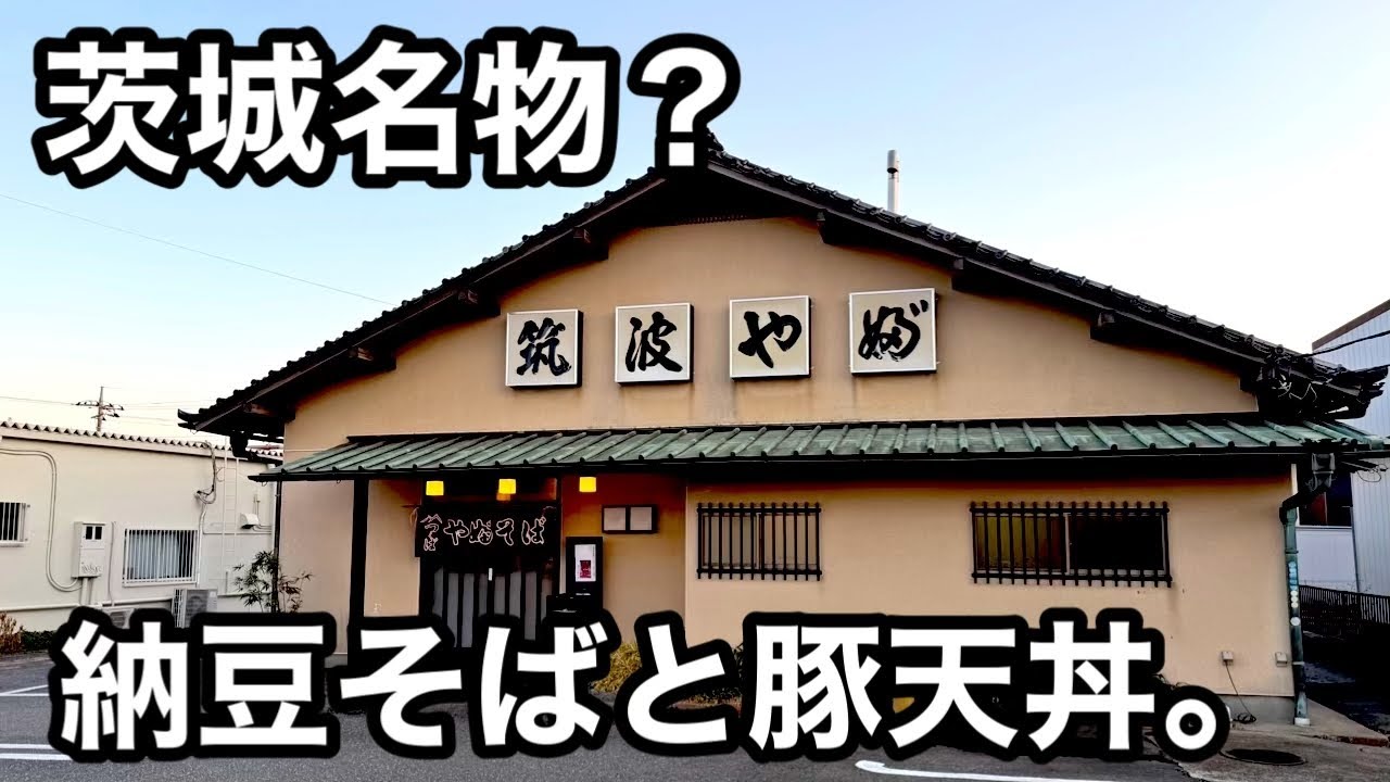 つくば）茨城の新名物？納豆そばが美味すぎた。