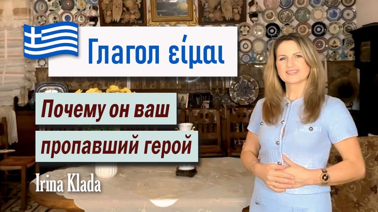 🔵 Глагол είμαι Почему он ваш пропавший герой (урок греческого) 