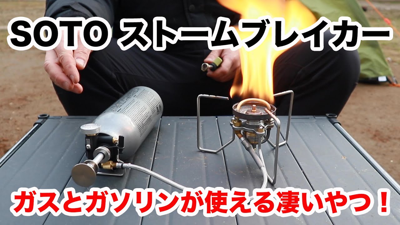 ソロキャンプにぴったり！ガスとガソリンが使える凄いやつ！SOTO ストームブレイカー