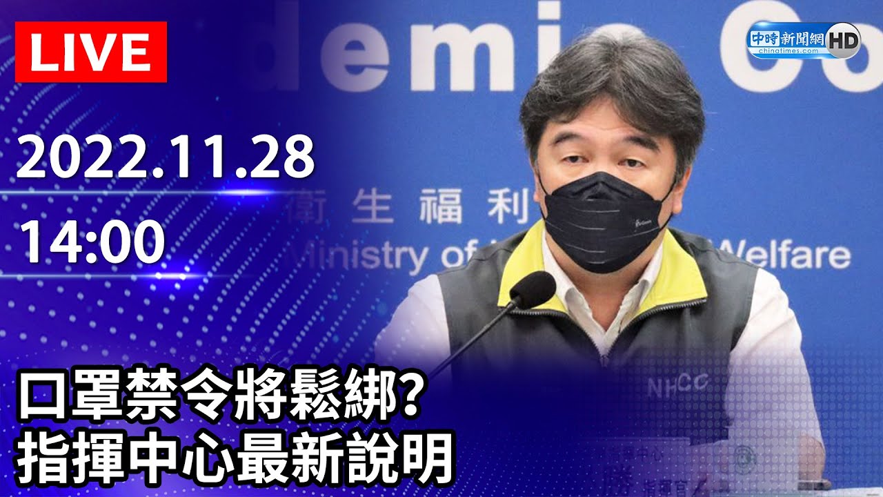 【LIVE直播】口罩禁令將鬆綁？　指揮中心最新說明｜2022.11.28 @ChinaTimes