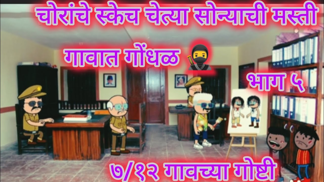७/१२ गावच्या गोष्टी | चोरी भाग ५ 🥷 | मराठी कॉमेडी 😜 | @namadevaiwale0309 @ARSTVMARATHICOMEDY-c8y 