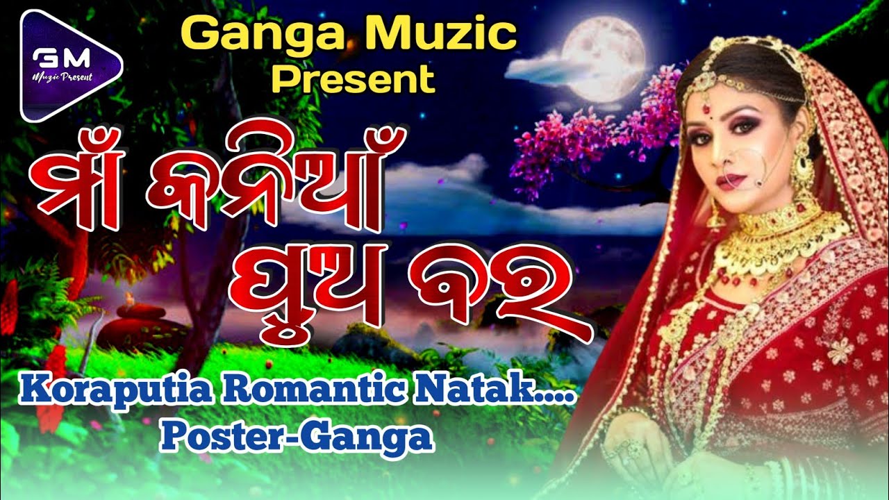 Maa Kania Pua Bara || Old Koraputia Natak || Best Koraputia Natak @gangamusicproduction