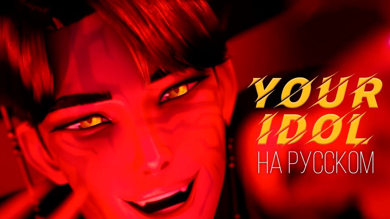[KPop Demon Hunters RUScover]YOUR IDOL-Nathan Grey,@KirioRawr,@SataSaHer,@Kari_channel,@miha