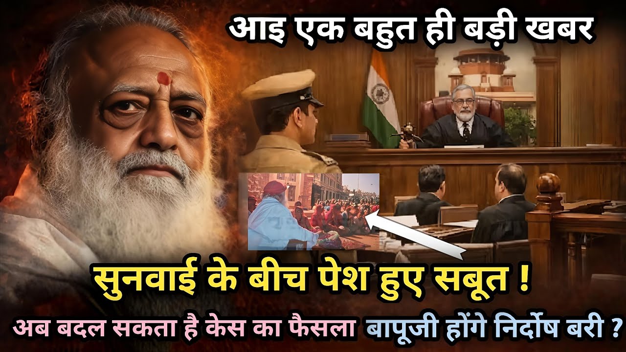 जोधपुर हाईकोर्ट में अपील पर सुनवाई के बीच आई एक बड़ी खबर — एडवोकेट ने रखे उस रात के अहम सबूत?