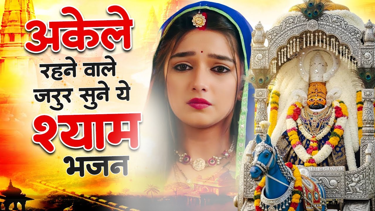 अकेले रहने वाले जरुर सुने ये श्याम भजन | Shyam Bhajan 2026 | Nonstop Khatu Shyam Bhajan | #shyam