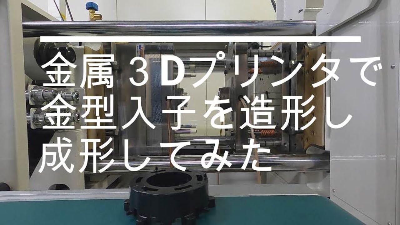 金属３D プリンタで金型製作から成形までを行う動画