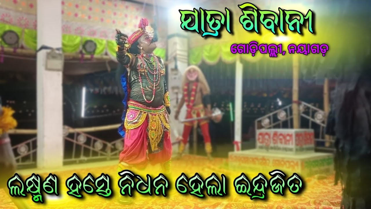 Jatra sibani godipalli, sarankul, Nayagarh #explorepage #entertainment #video#ramayanaodia 