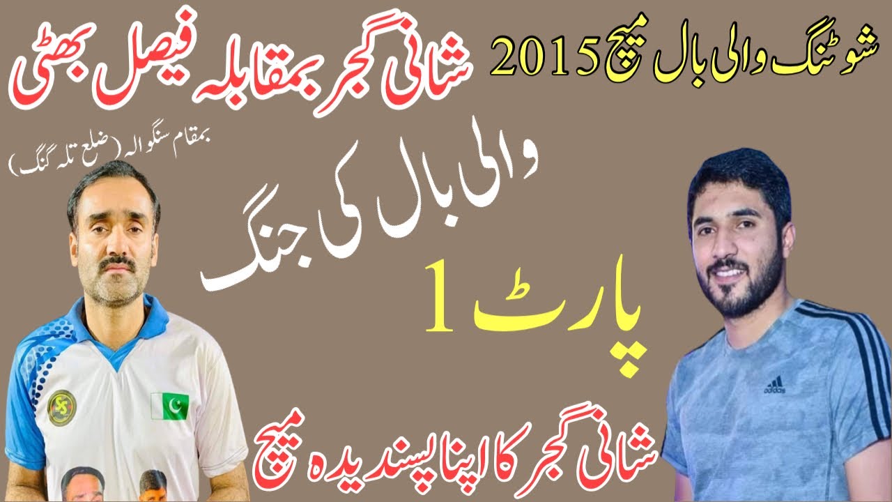 Shooting vollyball show match Shani Gujjar VS Faisal Bhatti 2015(Singwala)Zila Talagang Part 1