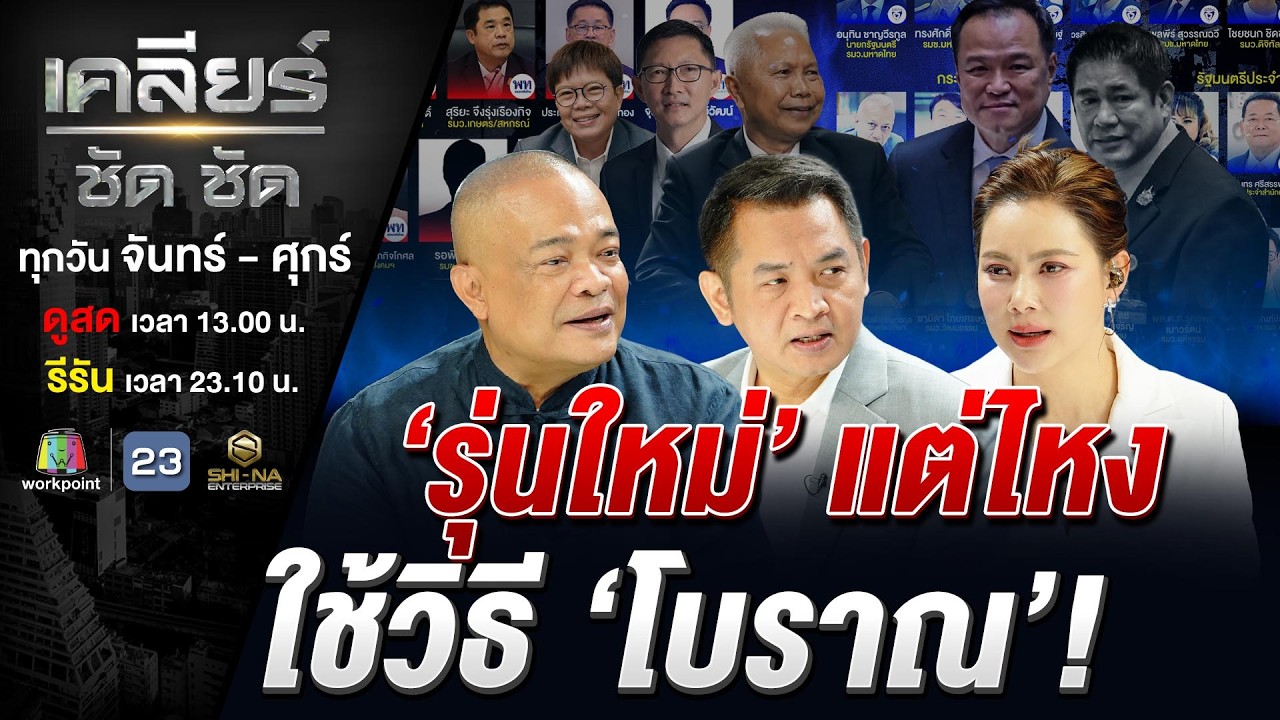 'หนู' ยิ้มกว้าง โหวตแรกผ่านฉลุย จับตาฝ่ายค้าน อาการน่าเป็นห่วง? #เคลียร์ชัดชัด EP.836 | 16 มี.ค. 69