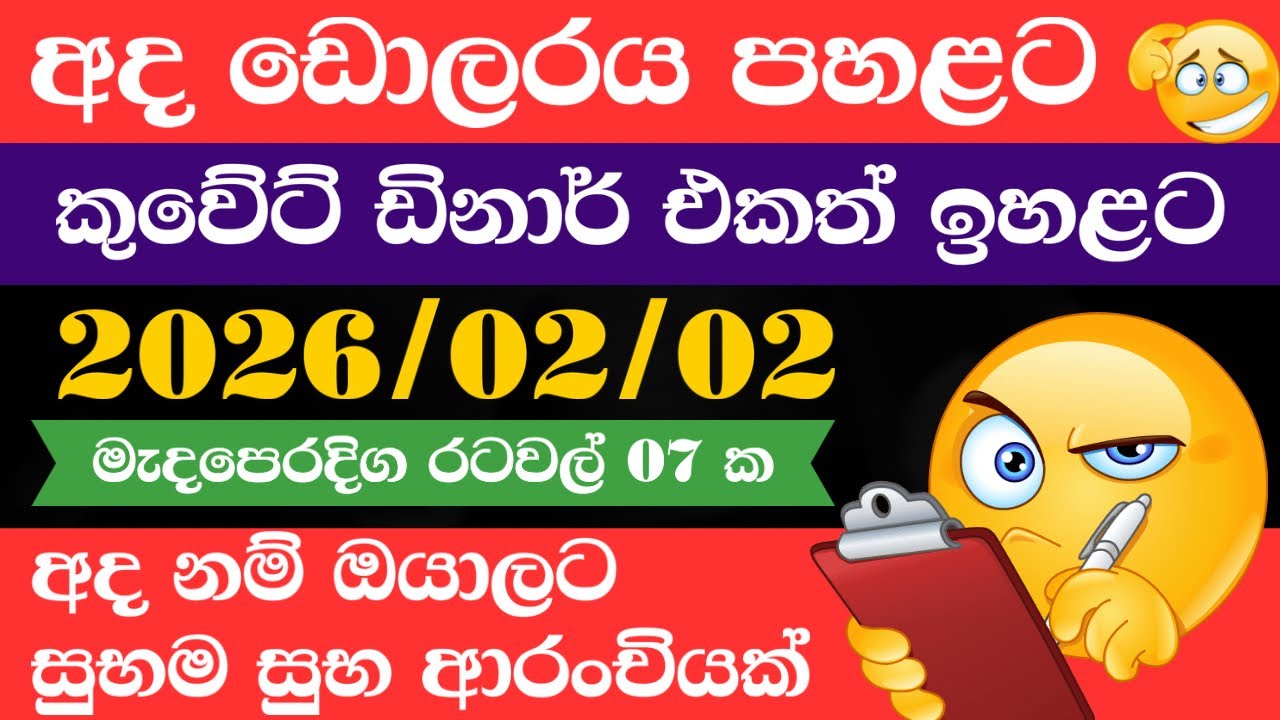 🔴 ඩොලරය මිල සීඝ්&zwj;රයෙන් ඉහළට|remittance|Kuwait dinar exchange rate|2026.02.02 |Saudi riyal rate