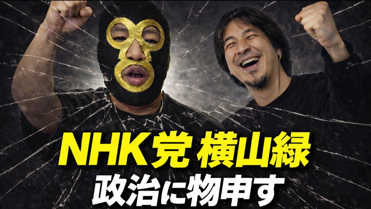 【NHK党 横山緑】ニコ生時代からの仲、