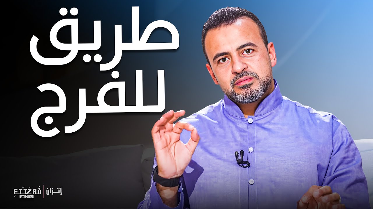 الاستكانة وقت المحنة: ضعف أم طريق للفرج؟ - مع مصطفى حسني | برنامج فكر