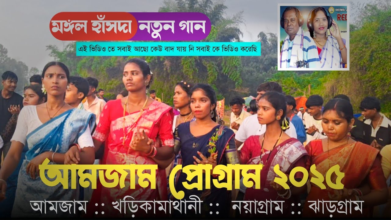 আমজাম প্রোগ্রাম ২০২৫ || Amjam Santali Program Video 2025 // Mangal Hansda Santali Program Songs ৷৷