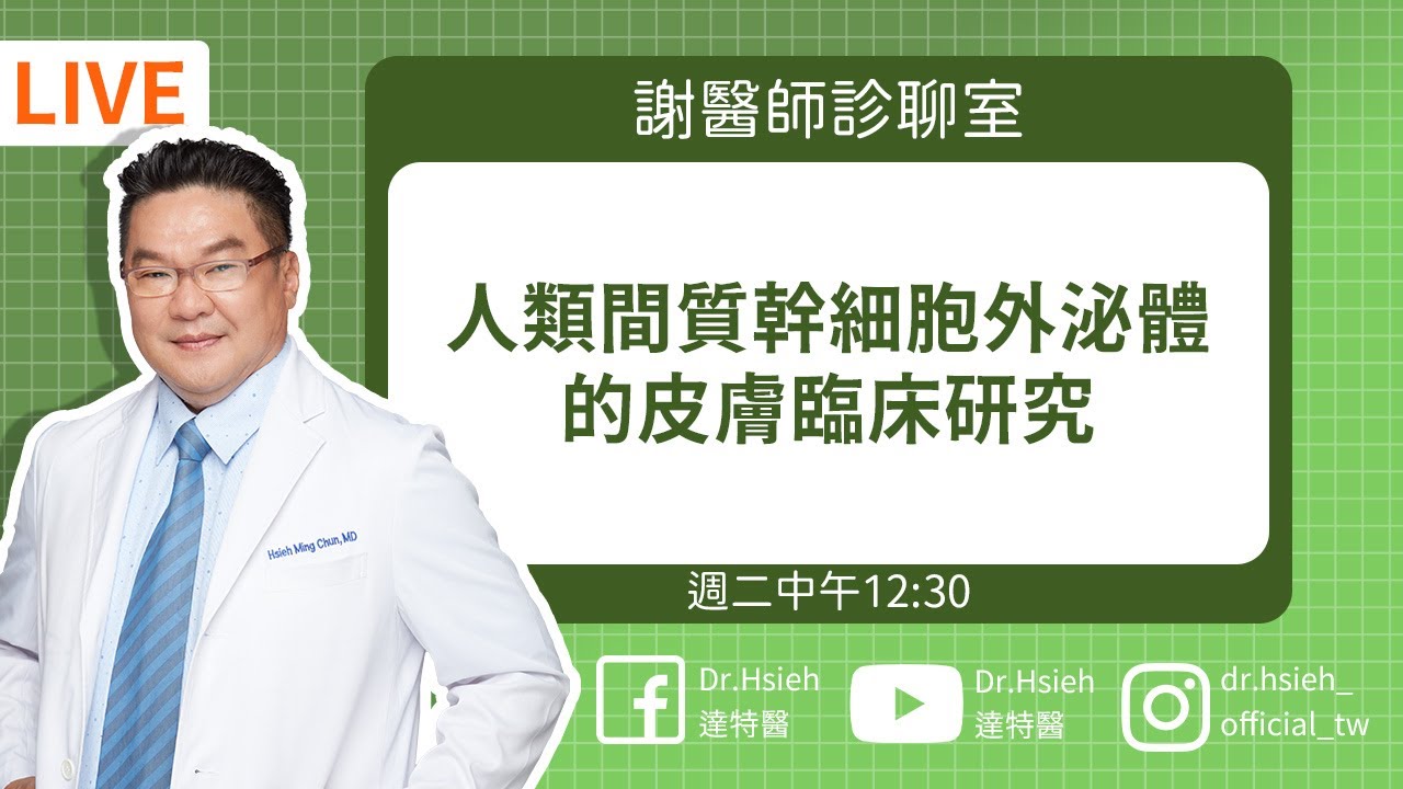 【臨床實證公開】人類間質幹細胞外泌體🔥皮膚改善關鍵研究一次講清楚！Dr.Hsieh