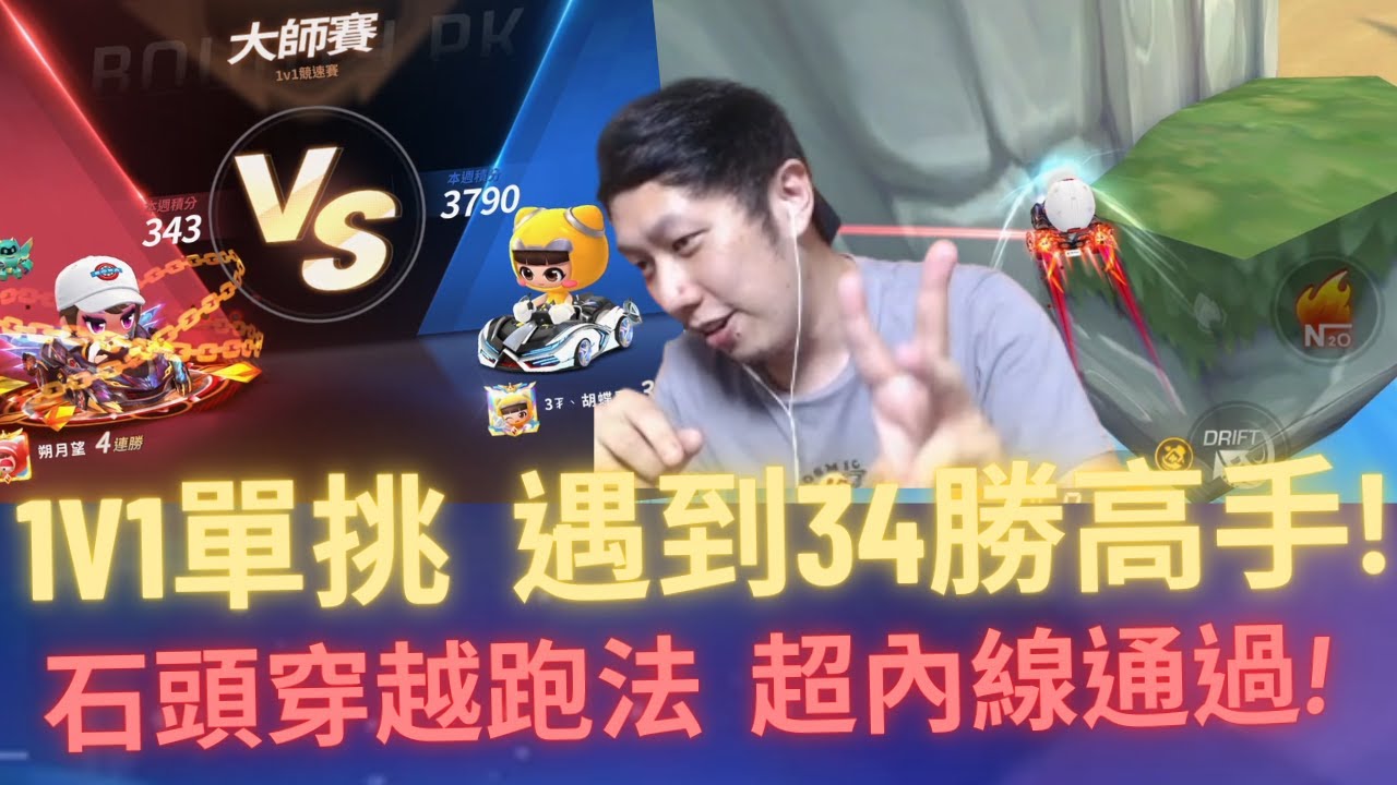 [朔月] 1v1單挑  遇到34連勝高手!石頭穿越跑法  超內線通過!｜跑跑卡丁車rush+