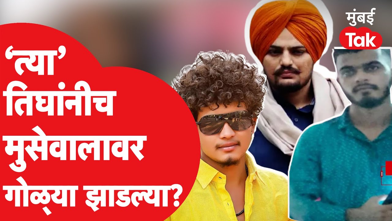 Siddhu Moose Wala प्रकरणातला आरोपी संतोष जाधवला अटक| Lawrence Bishnoi Gangster| Pune| Salman Khan