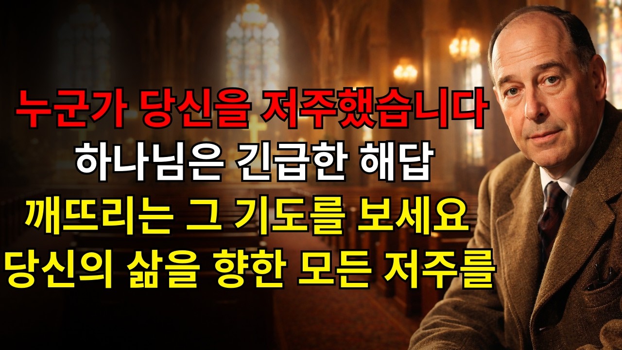 누군가가 당신을 저주했고 그리고 하나님이 긴급한 해결책을 가지고 있다 — 보라 그리고 발견하라 당신을 향한 모든 저주를 깨는 기도! | C.S. 루이스