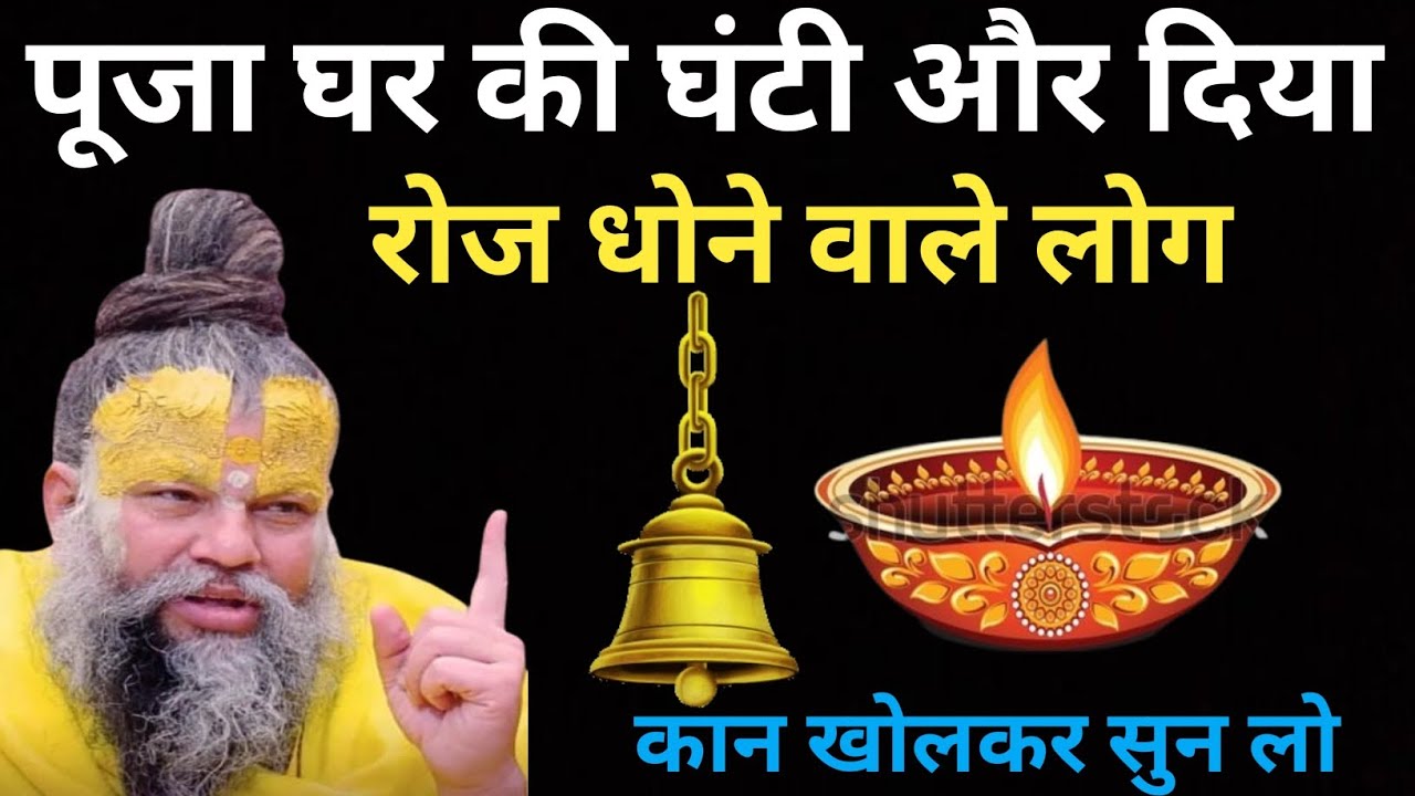 पूजा घर की घंटी और दिया रोज धोने वाले लोग कान खोलकर सुन लो 🙏🙏 ||