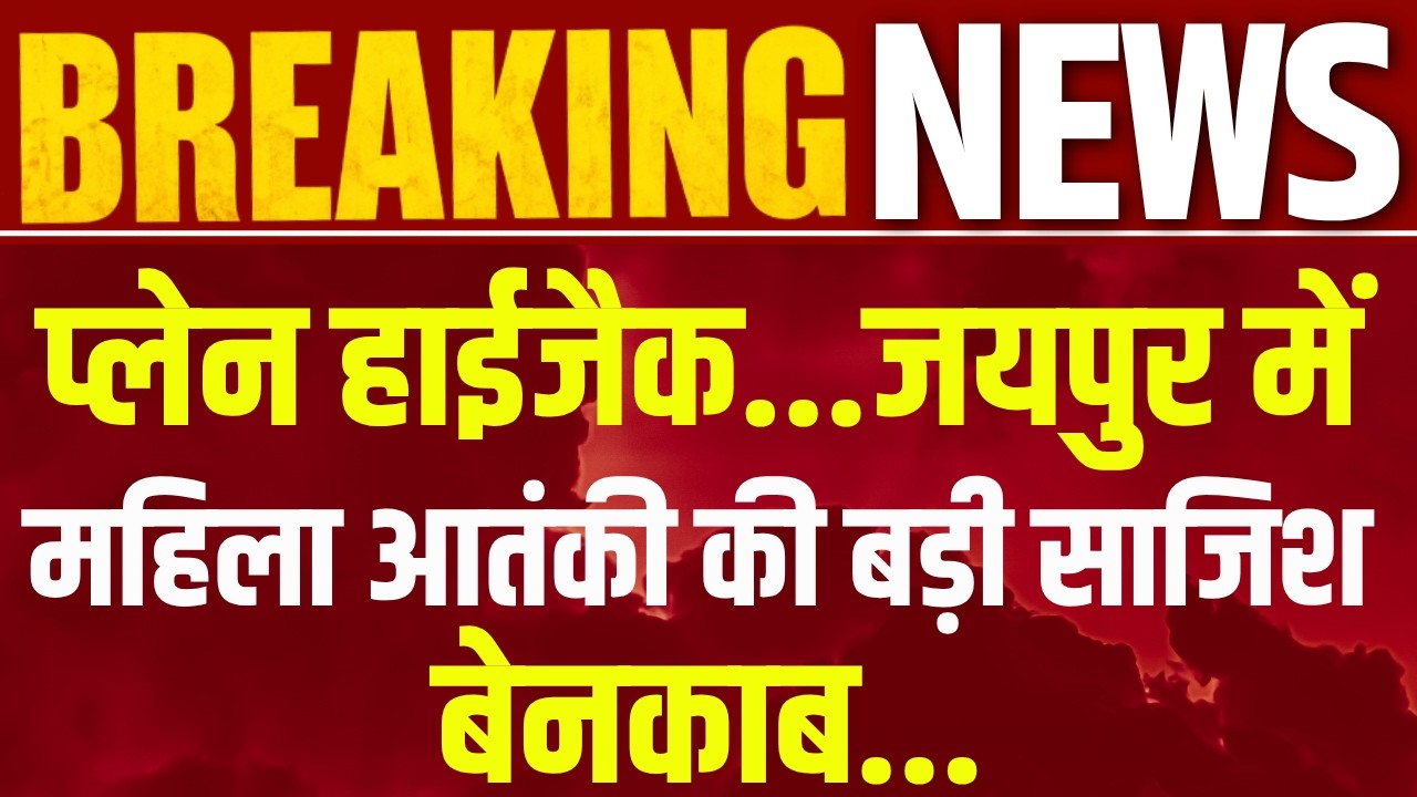 Jaipur Woman Terrorist Arrested Live: Babita ने ATS पूछताछ में किए बड़े खुलासे | India News