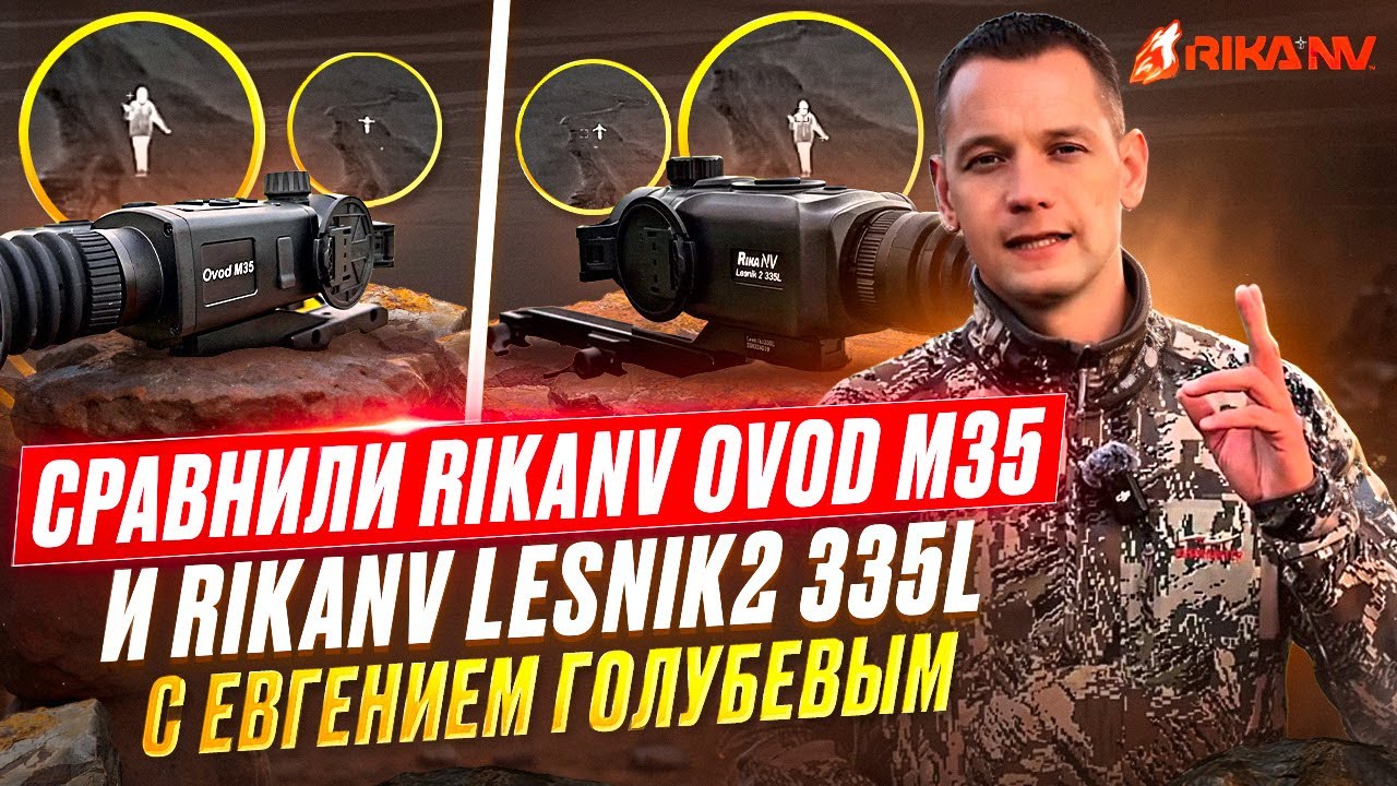 Сравнили RikaNV Ovod M35 и RikaNV Lesnik2 335L с Евгением Голубевым