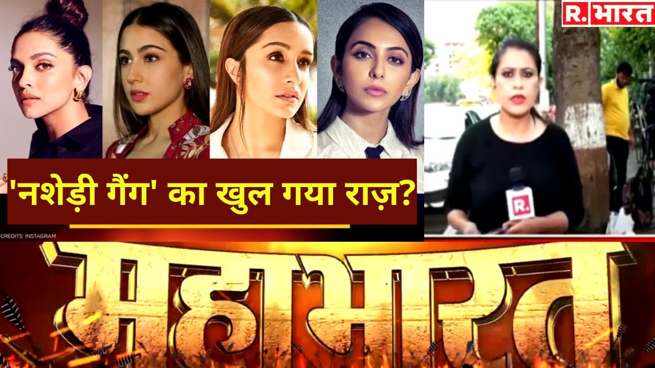 NCB के तीखे सवाल, 'नशेड़ी गैंग' का बुरा हाल! देखिए Mahabharat स्पेशल Sucherita के साथ सीधे Mumbai से!