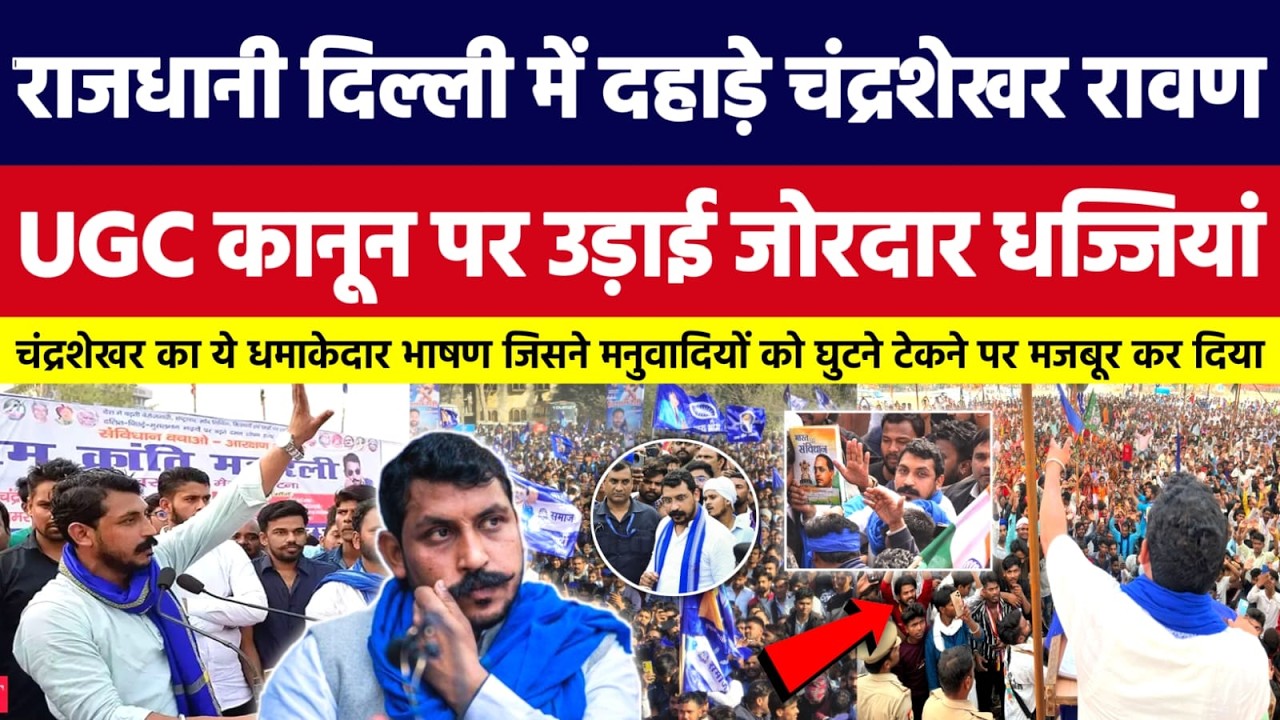 Delhi में दहाड़े Chandrashekhar Azad, UGC कानून पर उड़ाई जोरदार धज्जियां। Bahujan Dastak Tv