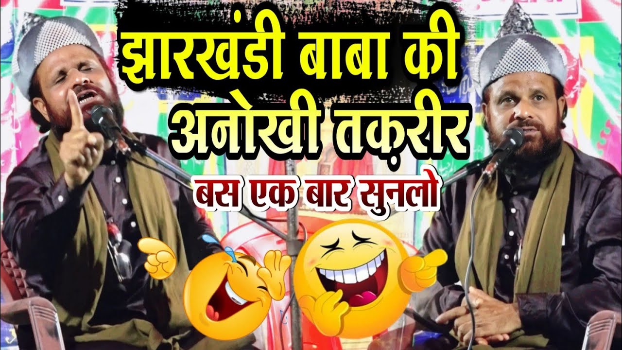 Jharkhandi Baba Ki Takrir🤣|| झारखंडी बाबा की तकरीर एक बार जरूर सुने || Jharkhandi Baba Ki New Takrir