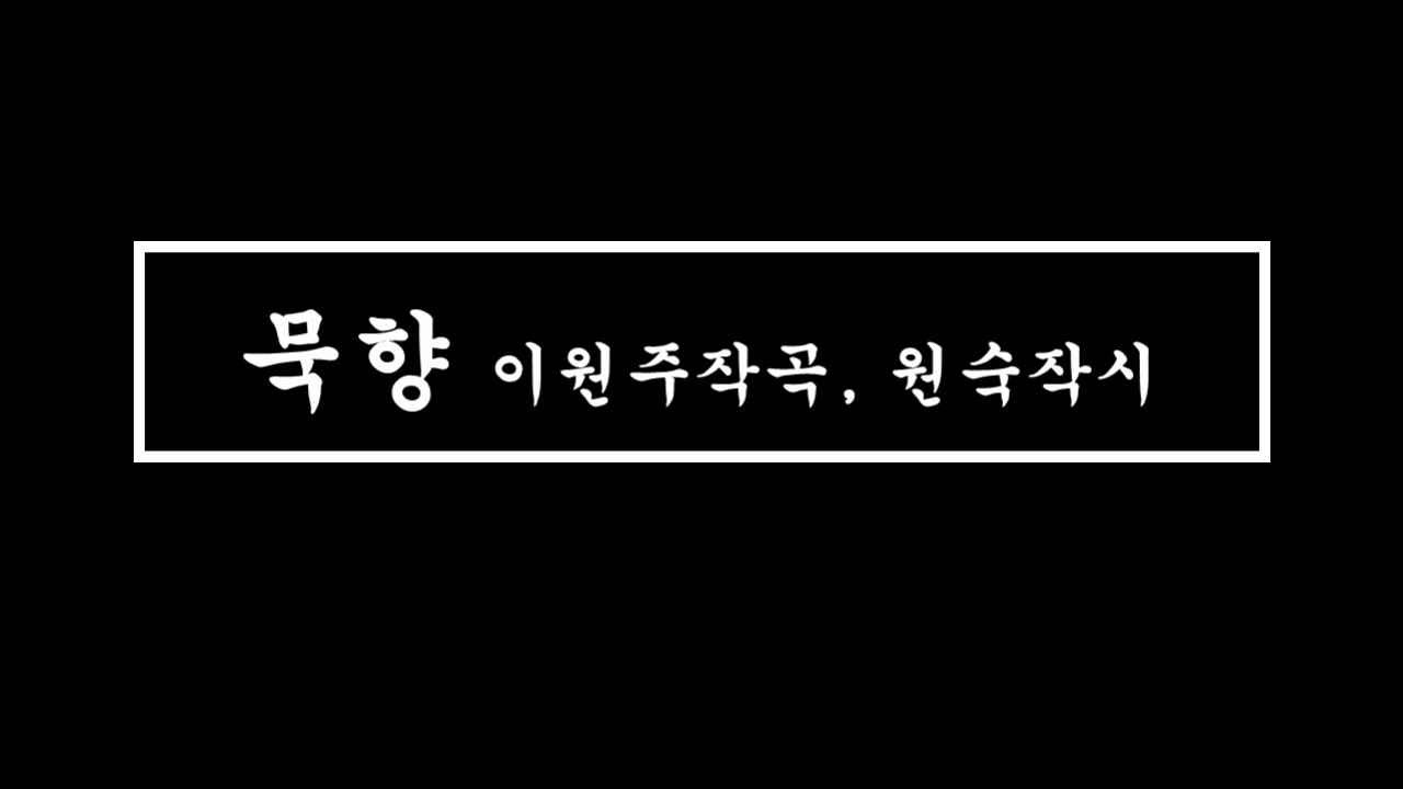 MR / 묵향 - C Major(소프라노&테너)