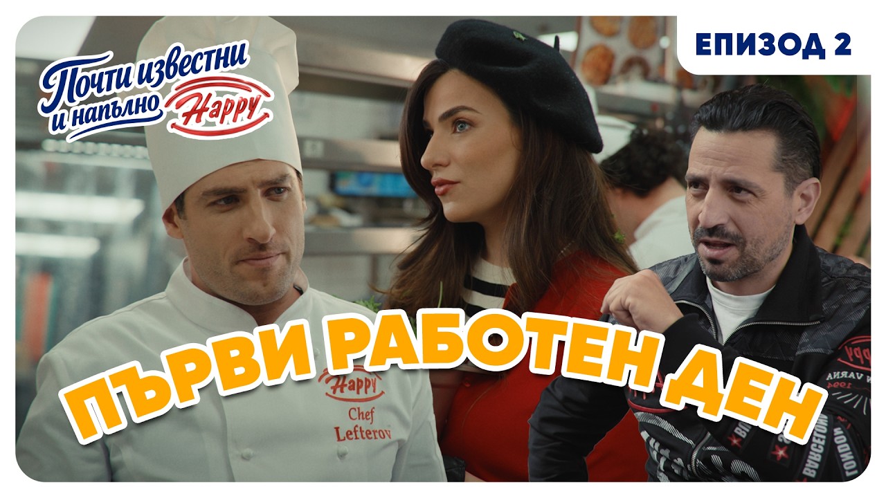 ПОЧТИ ИЗВЕСТНИ И НАПЪЛНО HAPPY | EП02