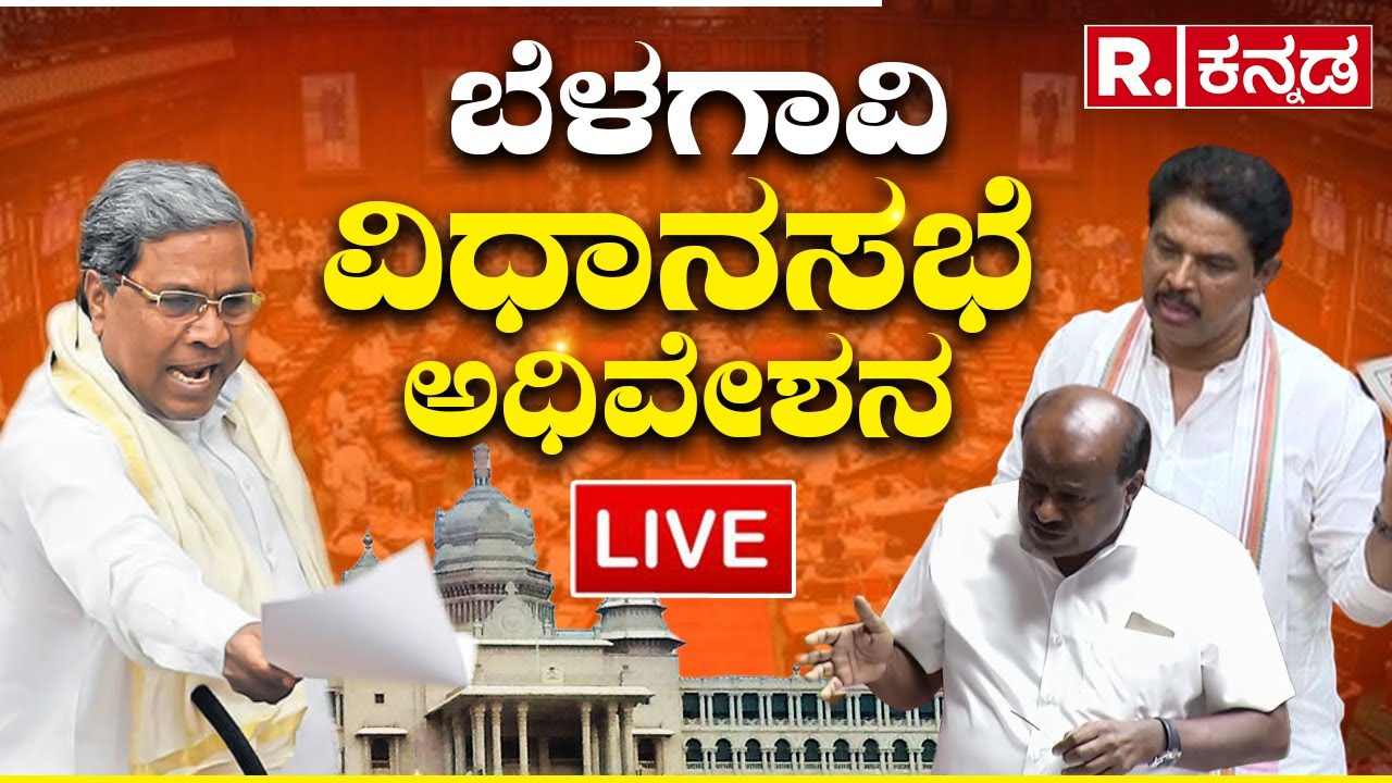 LIVE: Karnataka Assembly Session 2023 | CM Siddaramaiah | R.Ashok |H.D Kumaraswamy |Republic Kannada