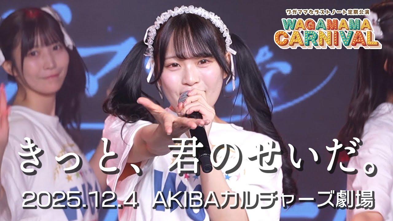 ワガママなラストノート『きっと、君のせいだ。』Live Video 〜2025.12.4 AKIBAカルチャーズ劇場〜
