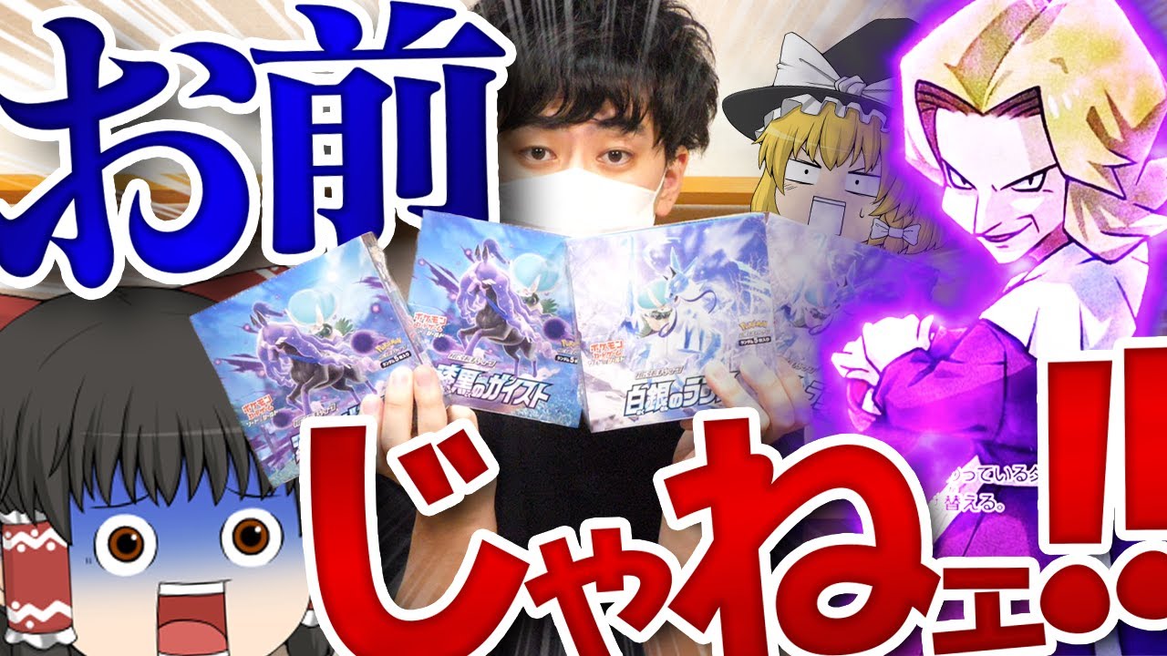 【ポケカ #25】白銀のランスと漆黒のガイスト開封したらまさかのキャラが……　【ゆっくり実況】