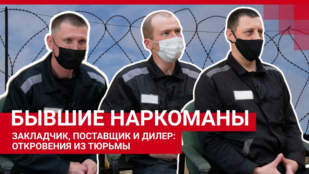 Закладчик, поставщик и дилер: откровения бывших наркоманов из тюрьмы